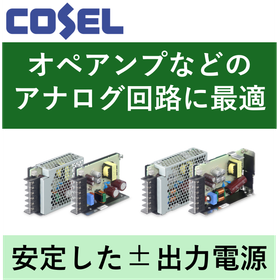 アンプ／アナログ回路に最適な&plusmn;出力：正負電源『PDWシリーズ』