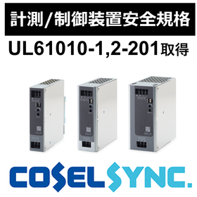 計測・制御機器向け安全規格取得製品『CXLDAシリーズ』