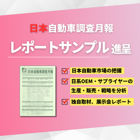 日本自動車調査月報2025年12月号 | 日系メーカー上期決算