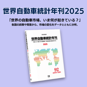 世界自動車統計年刊2025 | 世界自動車産業の最新動向を解説