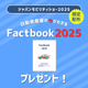 自動車産業ファクトブック2025.png