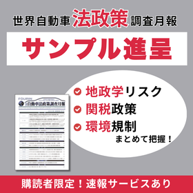 世界自動車法政策月報調査2026年2月号 | 自動車法規調査