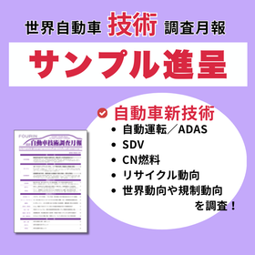 世界自動車技術調査月報2026年2月号 | CN燃料の未来は？ 製品画像