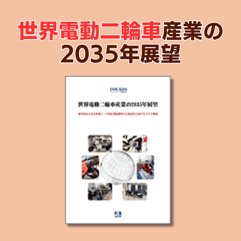 世界電動二輪車産業の2035年展望 | 電動二輪車市場予測
