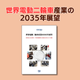 世界電動二輪車産業の2035年展望.png