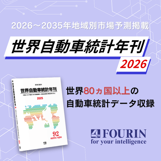 世界自動車統計年刊2026.png