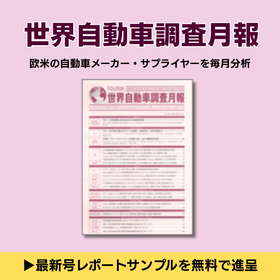 世界自動車調査月報2025年11月号 | 欧州電動車市場特集