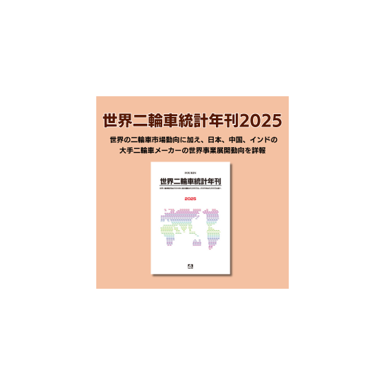二輪車統計年刊25.png