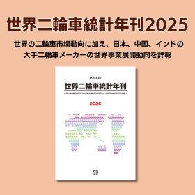 世界二輪車統計年刊2025 | 世界二輪車市場の動向分析
