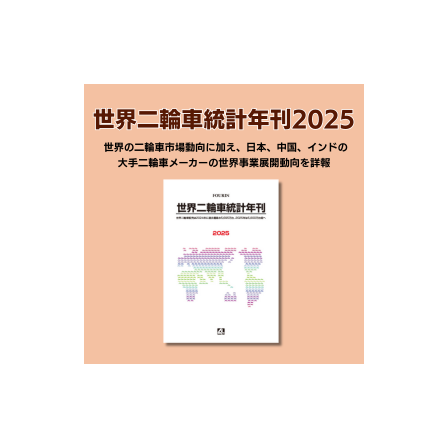 二輪車統計年刊25.png