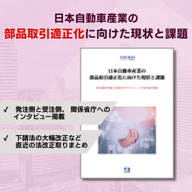日本自動車産業の部品取引適正化に向けた現状と課題