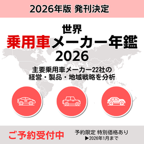 予約◆世界乗用車メーカー年鑑2026 | 乗用車メーカー戦略分析