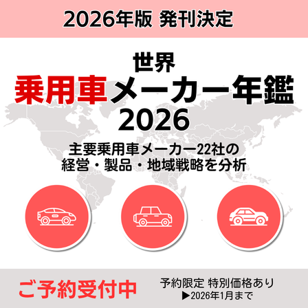 予約_乗用車メーカー年鑑2026.png