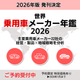 予約_乗用車メーカー年鑑2026.png