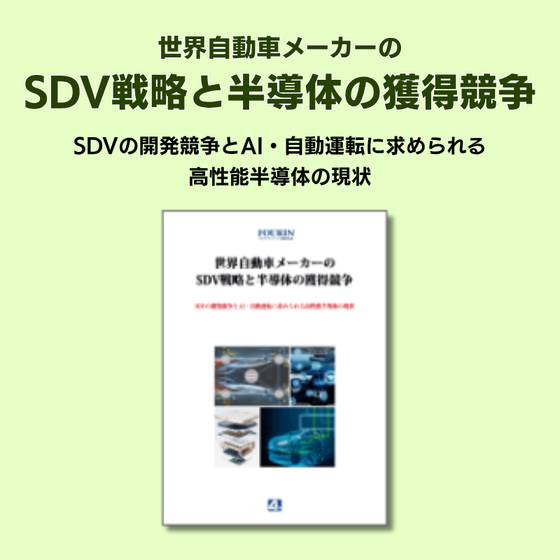 世界自動車メーカーのSDV戦略と半導体の獲得競争.png