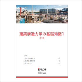 解説資料『建築構造力学の基礎知識』 製品画像