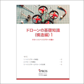 解説資料『ドローンの基礎知識（構造編）』 製品画像