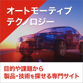 専門サイト『オートモーティブテクノロジー』
