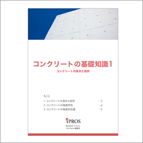 解説資料『コンクリートの基礎知識』 製品画像
