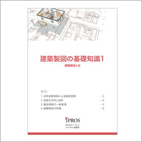 解説資料『建築製図の基礎知識』 製品画像