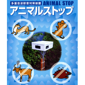 【公園向け】アニマルストップ