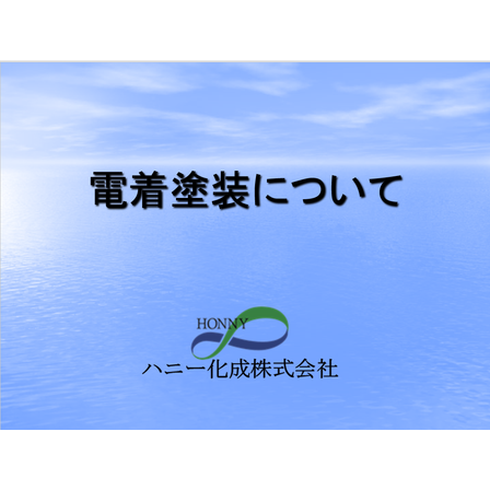 電着塗装について.png