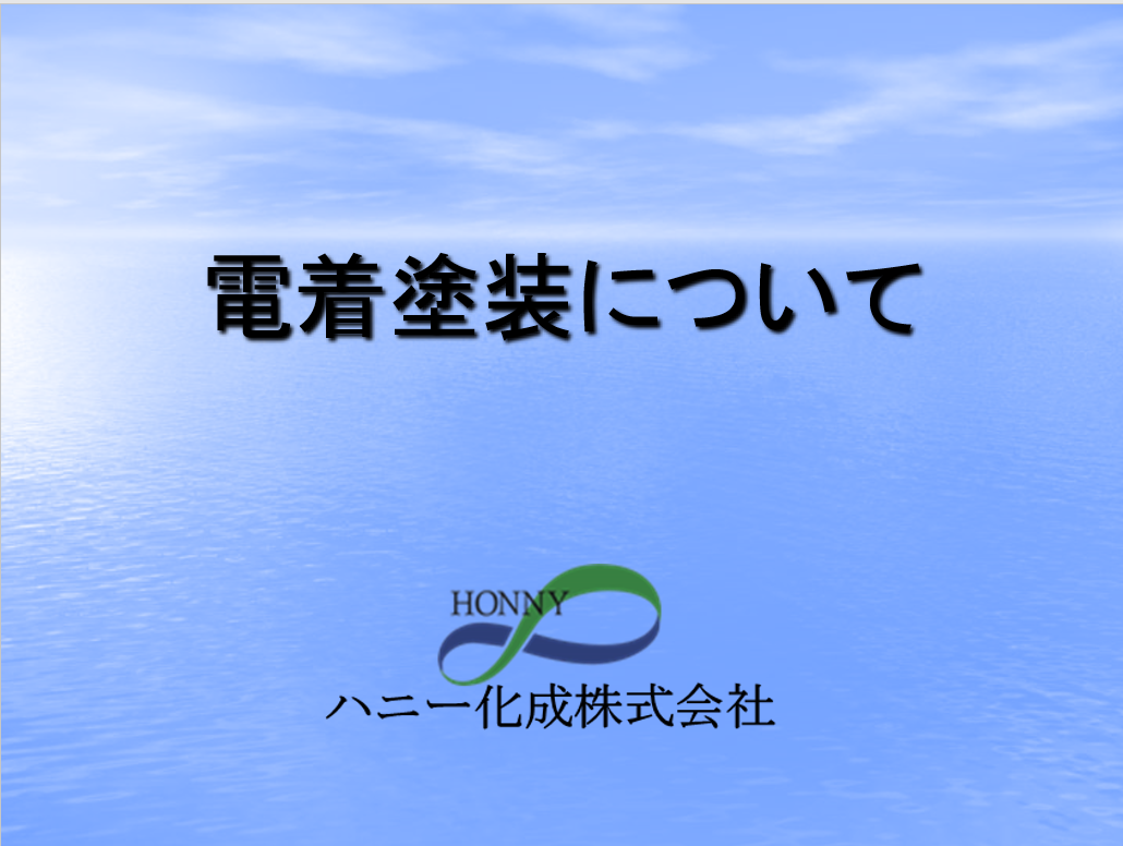 【照明器具向け】電着塗装とは？　基礎知識集