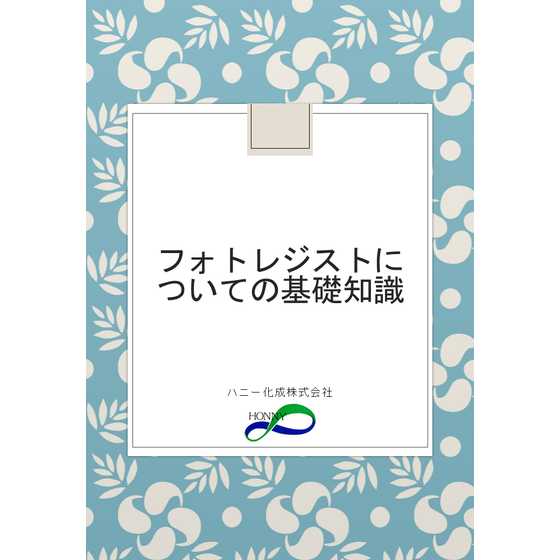 フォトレジストについての基礎知識(表紙).png