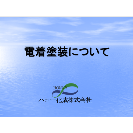 電着塗装について.png