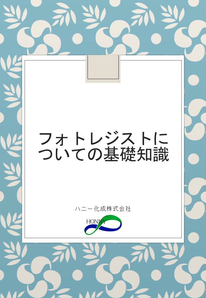 【印刷（特殊印刷）向け】フォトレジストとは？　基礎知識集