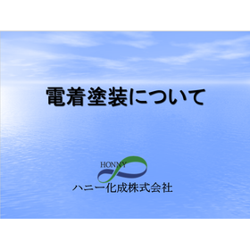 【船舶向け】電着塗装とは？　基礎知識集