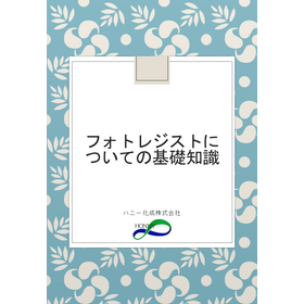 【マイクロエレクトロニクス向け】フォトレジストとは？　基礎知識集 製品画像
