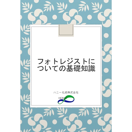 フォトレジストについての基礎知識(表紙).png