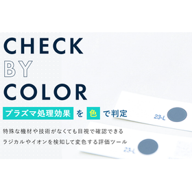 プラズマ処理効果を分かりやすく【色】で判定　※無料サンプル可
