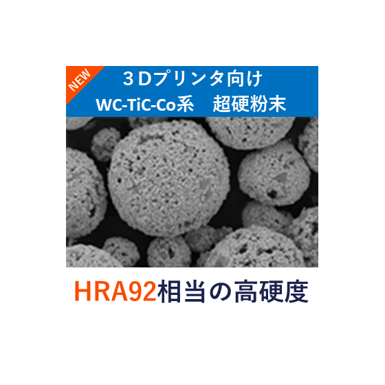 WCTiCCO_３D超硬粉末_イプロス用サムネイル.png