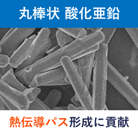 放熱・熱伝導フィラー　丸棒状粒子　熱伝導　酸化亜鉛