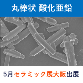 5月セラミックス展［大阪］出展 放熱フィラー 丸棒状 酸化亜鉛