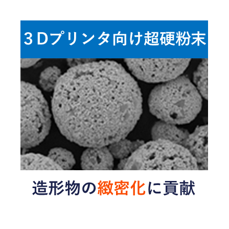 3Dプリンタ向け超硬粉末_イプロス用サムネイル.png