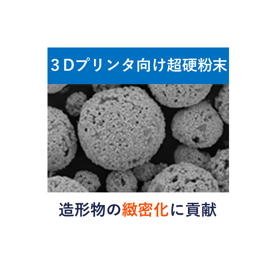 3Dプリンタ向け超硬粉末_イプロス用サムネイル.png