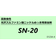 SN-20メイン画像.png
