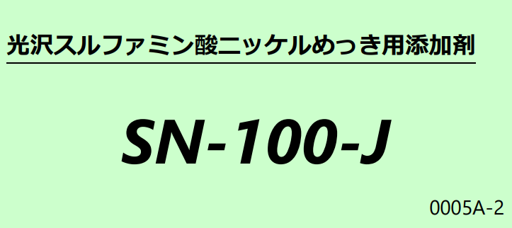 スルファミン酸ニッケルめっき用添加剤『SN-100-J』