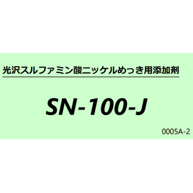 スルファミン酸ニッケルめっき用添加剤『SN-100-J』