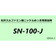 SN-100-Jメイン画像.png