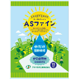 全天候型 緊急補修材『ASファイン』