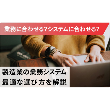 製造業向けの業務システムとは？1.jpg