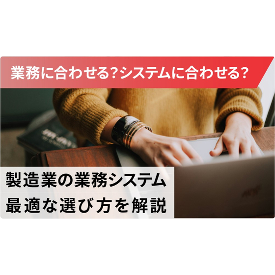 製造業向けの業務システムとは？1.jpg