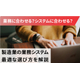 製造業向けの業務システムとは？1.jpg