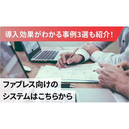 事例でわかるファブレス向けシステム｜課題の可視化から導入効果まで1.jpg