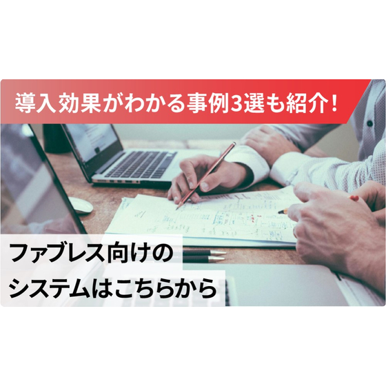 事例でわかるファブレス向けシステム｜課題の可視化から導入効果まで1.jpg