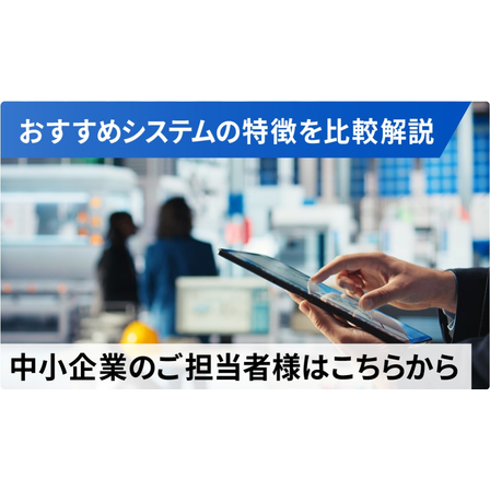 【中小企業向け】生産管理システム選び方ガイド1.jpg